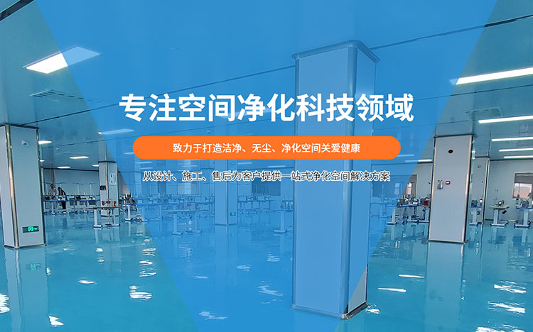 武漢電子凈化工程公司